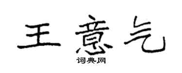 袁强王意气楷书个性签名怎么写