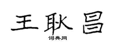 袁强王耿昌楷书个性签名怎么写