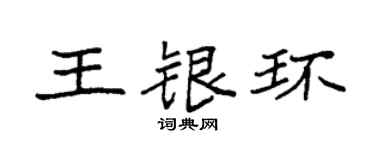 袁强王银环楷书个性签名怎么写