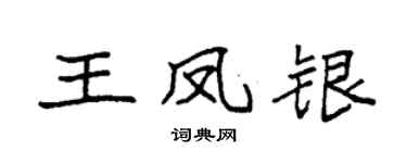 袁强王凤银楷书个性签名怎么写