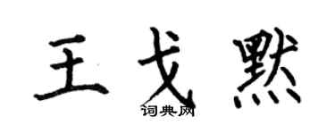 何伯昌王戈默楷书个性签名怎么写