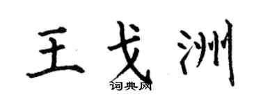 何伯昌王戈洲楷书个性签名怎么写