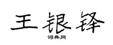 袁强王银铎楷书个性签名怎么写