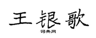 袁强王银歌楷书个性签名怎么写