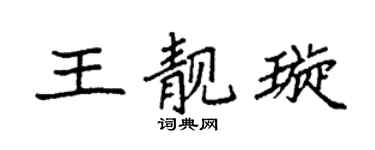 袁强王靓璇楷书个性签名怎么写