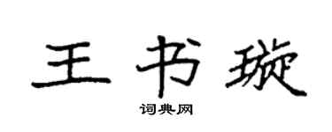 袁强王书璇楷书个性签名怎么写