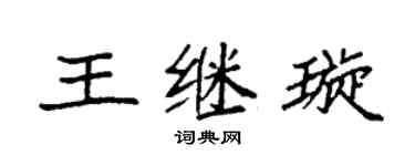 袁强王继璇楷书个性签名怎么写