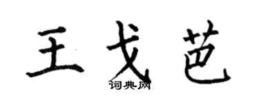 何伯昌王戈芭楷书个性签名怎么写