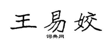 袁强王易姣楷书个性签名怎么写