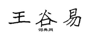 袁强王谷易楷书个性签名怎么写