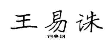 袁强王易诛楷书个性签名怎么写