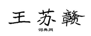 袁强王苏赣楷书个性签名怎么写