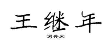 袁强王继年楷书个性签名怎么写