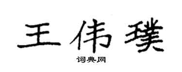 袁强王伟璞楷书个性签名怎么写