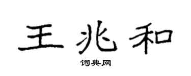 袁强王兆和楷书个性签名怎么写