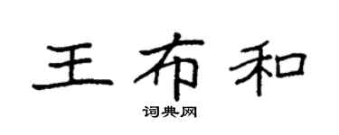 袁强王布和楷书个性签名怎么写