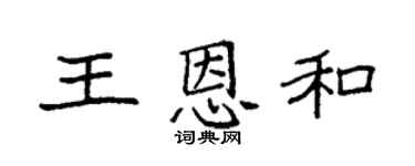 袁强王恩和楷书个性签名怎么写