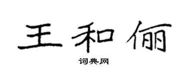 袁强王和俪楷书个性签名怎么写