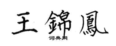 何伯昌王锦凤楷书个性签名怎么写