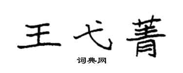 袁强王弋菁楷书个性签名怎么写