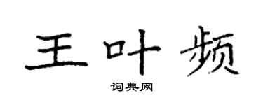 袁强王叶频楷书个性签名怎么写