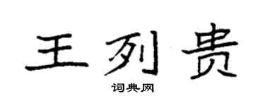 袁强王列贵楷书个性签名怎么写