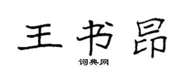 袁强王书昂楷书个性签名怎么写