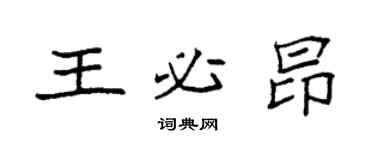 袁强王必昂楷书个性签名怎么写