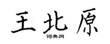 何伯昌王北原楷书个性签名怎么写