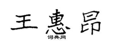 袁强王惠昂楷书个性签名怎么写