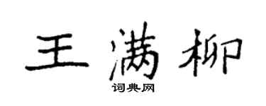 袁强王满柳楷书个性签名怎么写