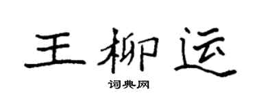 袁强王柳运楷书个性签名怎么写