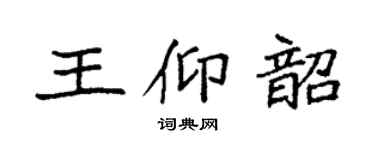 袁强王仰韶楷书个性签名怎么写