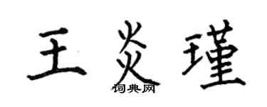 何伯昌王炎瑾楷书个性签名怎么写