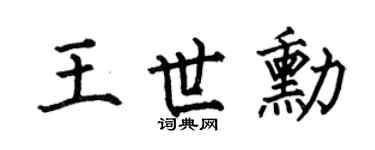 何伯昌王世勋楷书个性签名怎么写