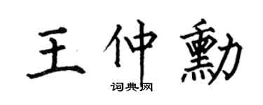 何伯昌王仲勋楷书个性签名怎么写