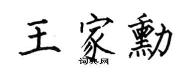 何伯昌王家勋楷书个性签名怎么写