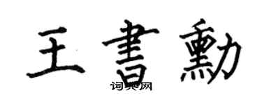 何伯昌王书勋楷书个性签名怎么写