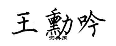 何伯昌王勋吟楷书个性签名怎么写