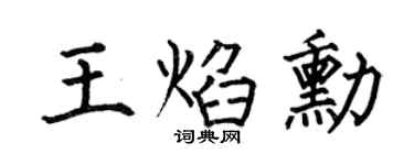 何伯昌王焰勋楷书个性签名怎么写