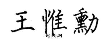 何伯昌王惟勋楷书个性签名怎么写