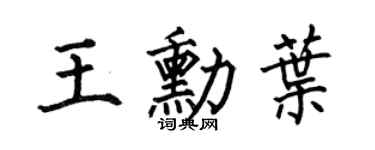 何伯昌王勋叶楷书个性签名怎么写