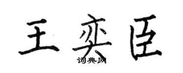 何伯昌王奕臣楷书个性签名怎么写