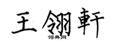 何伯昌王翎轩楷书个性签名怎么写