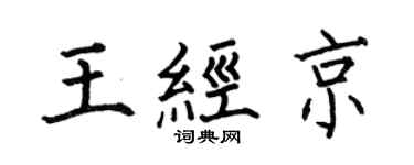 何伯昌王经京楷书个性签名怎么写