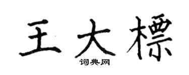 何伯昌王大标楷书个性签名怎么写