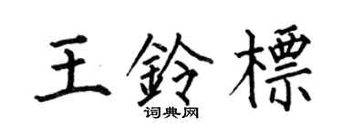 何伯昌王铃标楷书个性签名怎么写