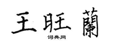 何伯昌王旺兰楷书个性签名怎么写