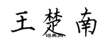 何伯昌王楚南楷书个性签名怎么写