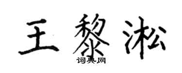 何伯昌王黎淞楷书个性签名怎么写